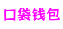 广东省广州市口袋钱包技术服务有限公司